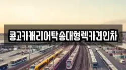 콩고카캐리어탁송대형렉카견인차
