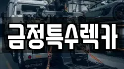 금정특수렉카