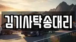 김기사탁송대리