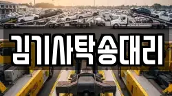 김기사탁송대리