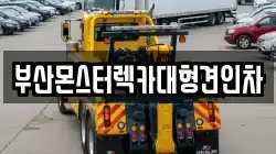 부산몬스터렉카대형견인차