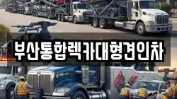 부산광역시 금정구 남산동 렉카, 특수렉카, 차량탁송, 견인운송