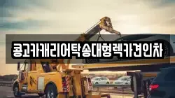 콩고카캐리어탁송대형렉카견인차