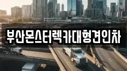 부산광역시 금정구 노포동 렉카, 특수렉카, 차량탁송, 견인운송