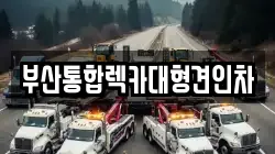 부산통합렉카대형견인차