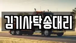김기사탁송대리