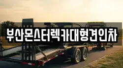 부산몬스터렉카대형견인차