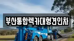 부산광역시 금정구 두구동 렉카, 특수렉카, 차량탁송, 견인운송