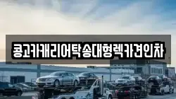 콩고카캐리어탁송대형렉카견인차