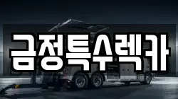 금정특수렉카