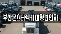 부산몬스터렉카대형견인차