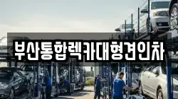 부산통합렉카대형견인차