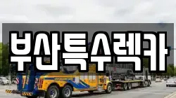 부산특수렉카