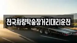 전국차량탁송장거리대리운전