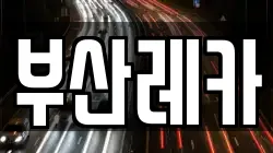부산레카