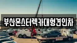 부산몬스터렉카대형견인차