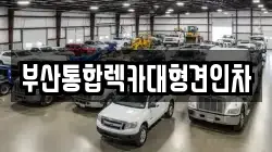 부산통합렉카대형견인차