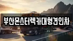 부산광역시 금정구 서동 렉카, 특수렉카, 차량탁송, 견인운송