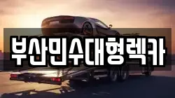 부산민수대형렉카
