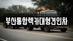 부산통합렉카대형견인차