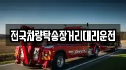 전국차량탁송장거리대리운전