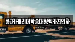 콩고카캐리어탁송대형렉카견인차