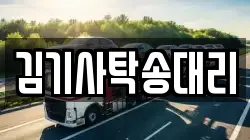 김기사탁송대리