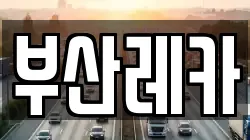 부산레카