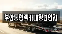 부산통합렉카대형견인차
