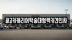 부산광역시 금정구 선동 렉카, 특수렉카, 차량탁송, 견인운송