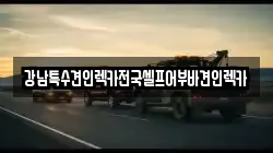 강남특수견인렉카전국셀프어부바견인렉카