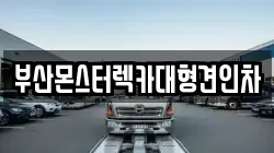 부산광역시 금정구 오륜동 렉카, 특수렉카, 차량탁송, 견인운송