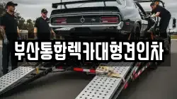 부산통합렉카대형견인차