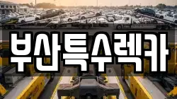 부산특수렉카