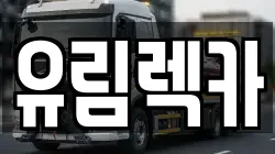 유림렉카
