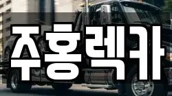 주홍렉카