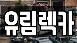 부산광역시 금정구 렉카, 특수렉카, 차량탁송, 견인운송