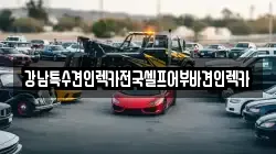강남특수견인렉카전국셀프어부바견인렉카