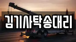 김기사탁송대리