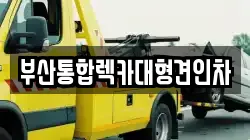 부산통합렉카대형견인차