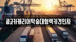 콩고카캐리어탁송대형렉카견인차