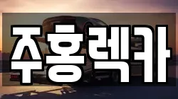 주홍렉카