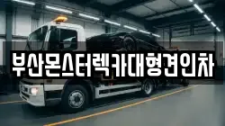 부산몬스터렉카대형견인차