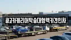 콩고카캐리어탁송대형렉카견인차
