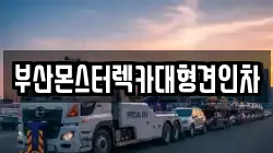 부산몬스터렉카대형견인차
