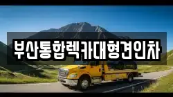 부산광역시 금정구 회동동 렉카, 특수렉카, 차량탁송, 견인운송
