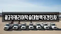 콩고카캐리어탁송대형렉카견인차
