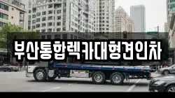 부산통합렉카대형견인차