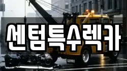 센텀특수렉카