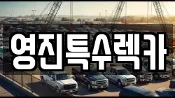 영진특수렉카